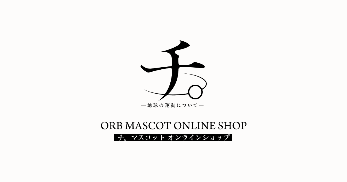 ORB MASCOT ONLINE SHOP チ。マスコット オンラインショップ